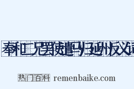奉和二兄罢使遣马归延州反义词是什么意思的图片